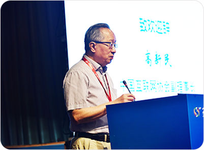 中國(guó)互聯(lián)網(wǎng)協(xié)會(huì)副理事長(zhǎng)高新民致歡迎詞